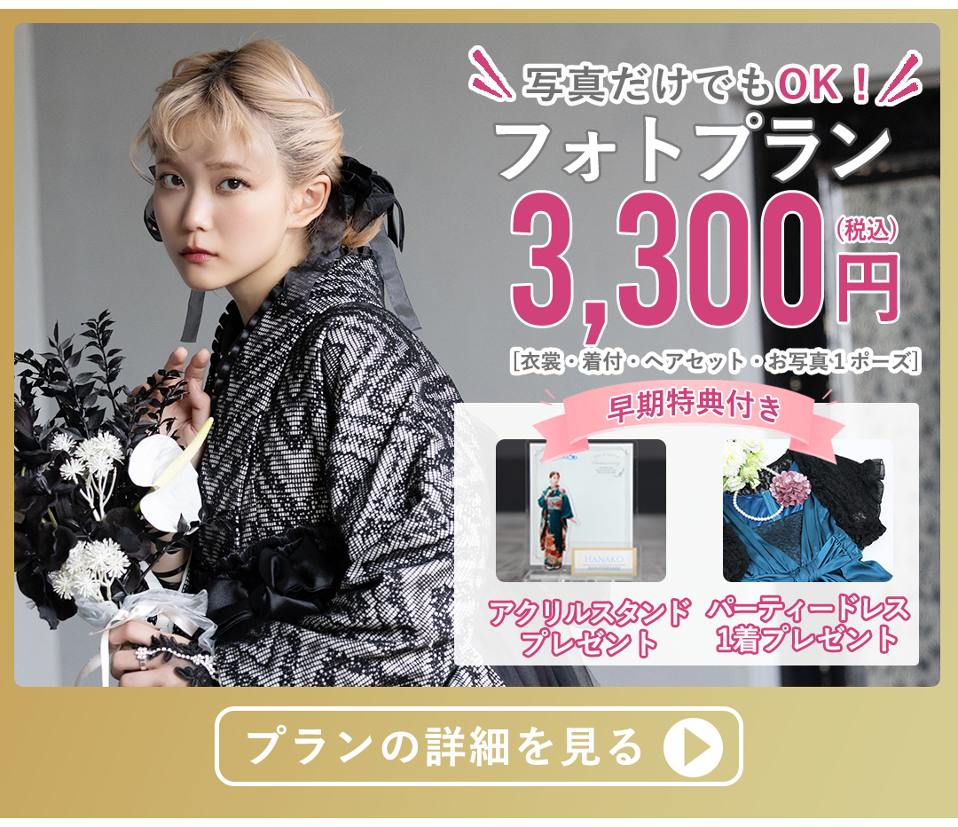 写真だけでもOKフォトプラン3300円税込み。アクリルスタンド、パーティードレス1着プレゼント。プランの詳細を見る