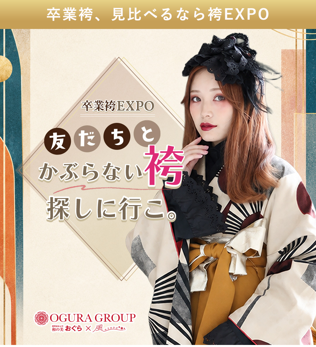 卒業袴見比べるなら袴EXPO。友達と被らない袴探しに行こ。