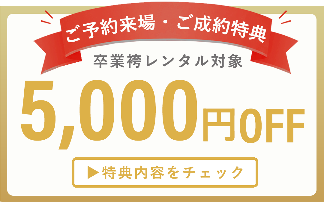 今だけ嬉しい特典付。5000円OFF。特典内容をチェックする。
