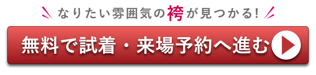 無料で試着予約、来場予約はコチラ