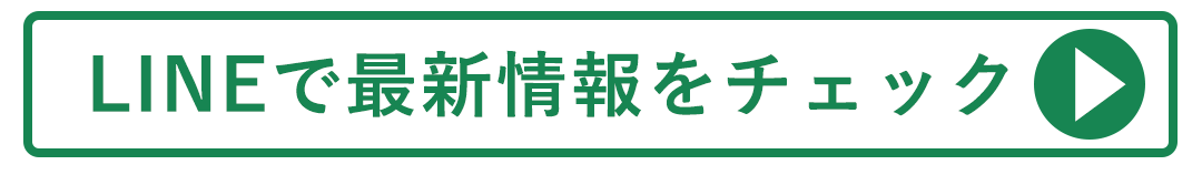 LINEで最新情報をチェックする