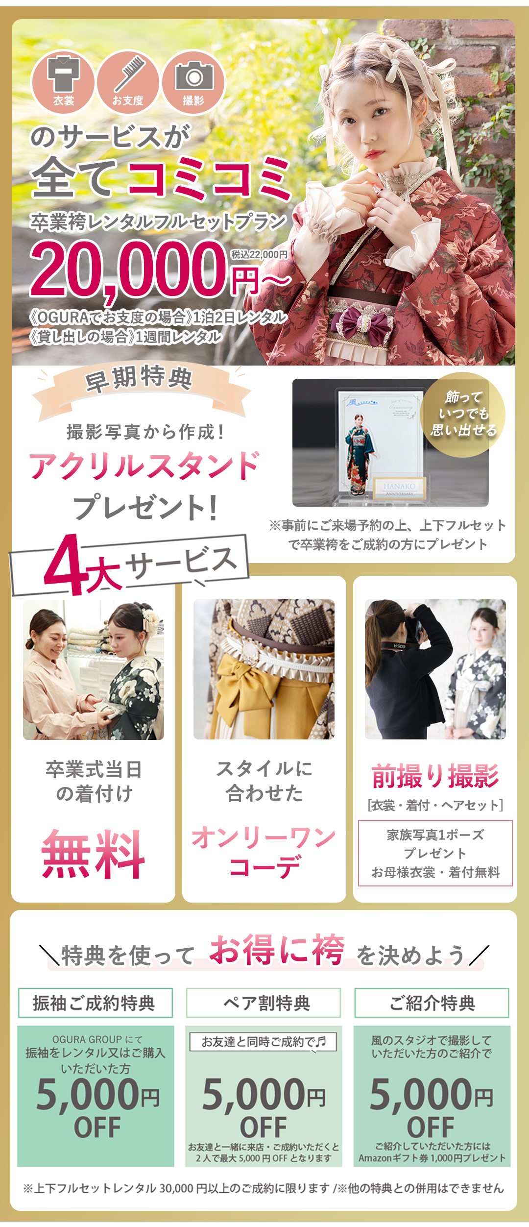 撮影、衣裳、お支度すべてコミコミ卒業袴レンタルフルセットプラン20000円～。4大サービス付き。卒業式当日お仕度無料。スタイルに合わせたオンリーワンコーデ。前撮り撮影。お得な割引き有。