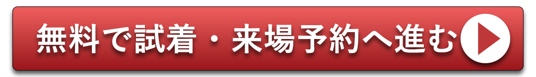 無料で試着予約、来場予約へ進む