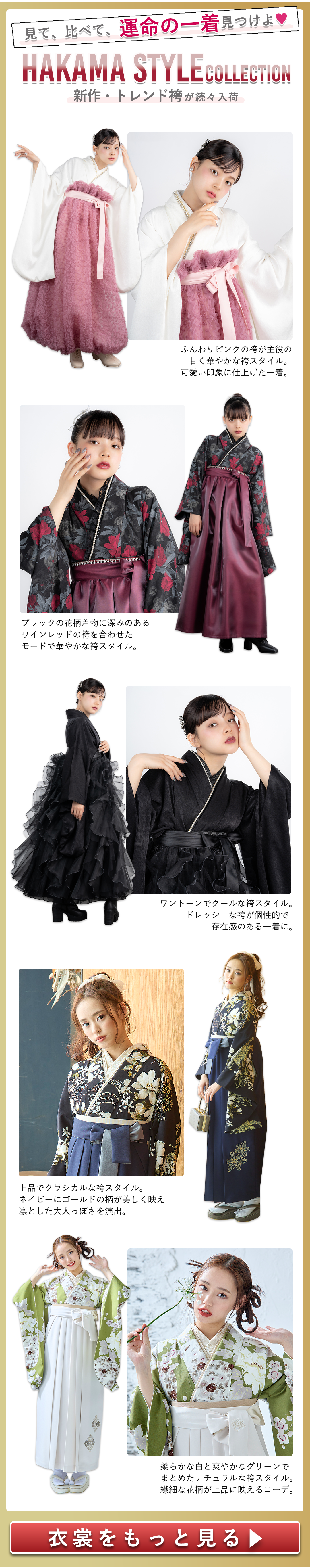 HAKAMA STYLEコレクション。あなたのなりたい袴スタイルをかなえる。
