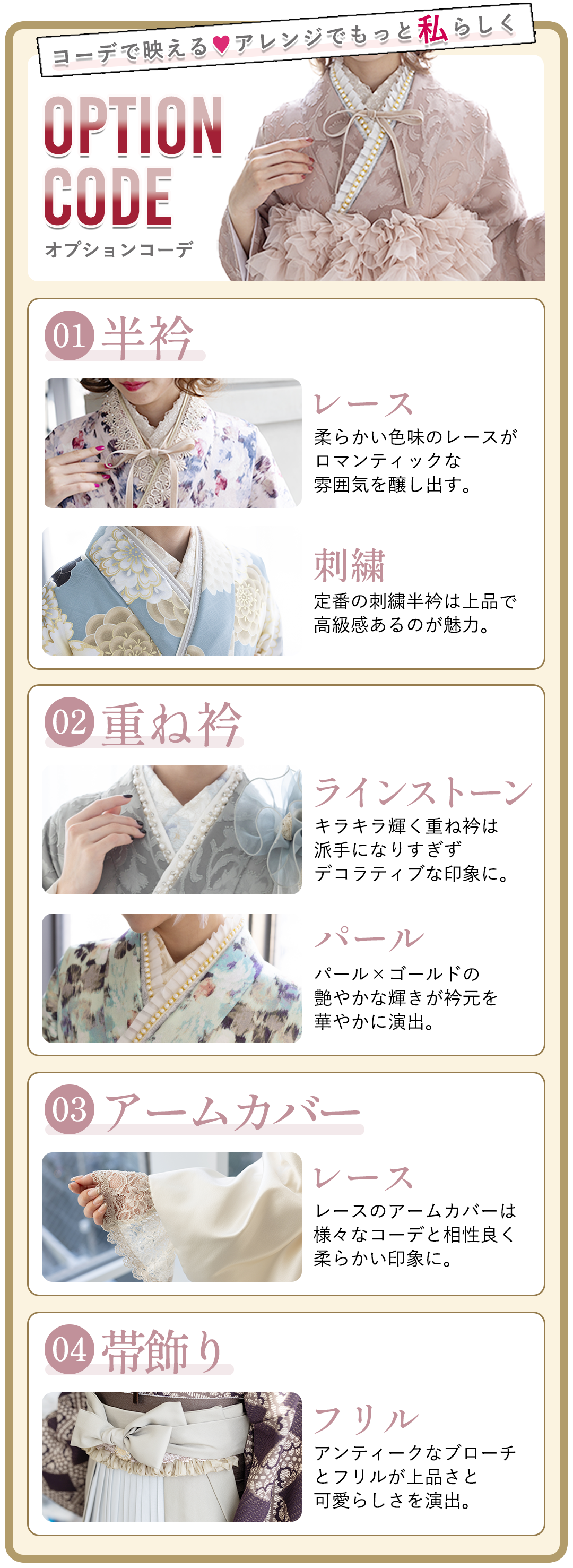 コーデで映える、アレンジでもっと可愛く。オプションコーデご紹介。