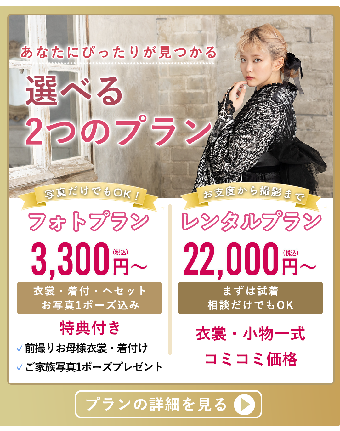 写真だけでもOKフォトプラン3300円税込み。アクリルスタンド、パーティードレス1着プレゼント。プランの詳細を見る