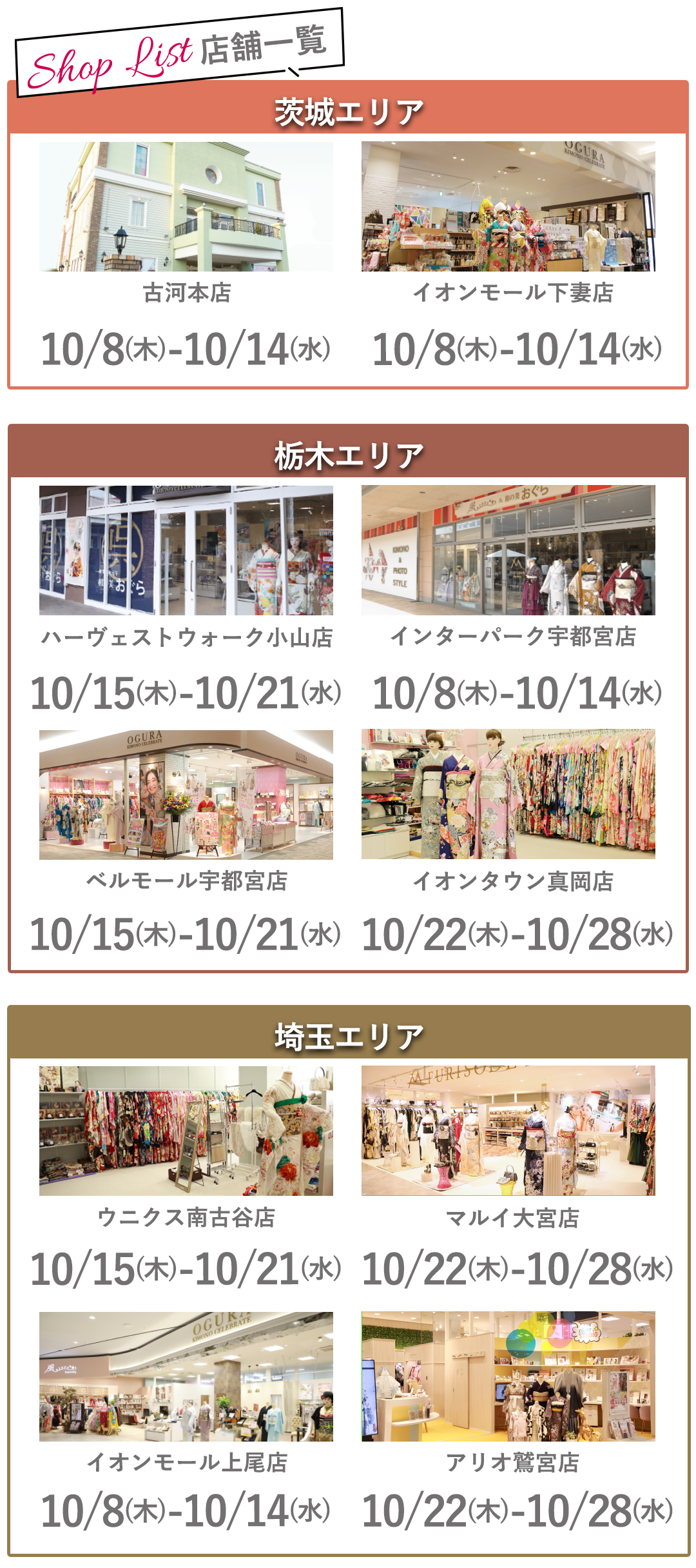店舗情報
茨城エリア　古河本店、イオンモール下妻店。
栃木エリア　ハーヴェストウォーク小山店、インターパーク宇都宮店、ベルモール宇都宮店、イオンタウン真岡店。

埼玉エリア　ウニクス南古谷店、マルイ大宮店、イオンモール上尾店、アリオ鷲宮店