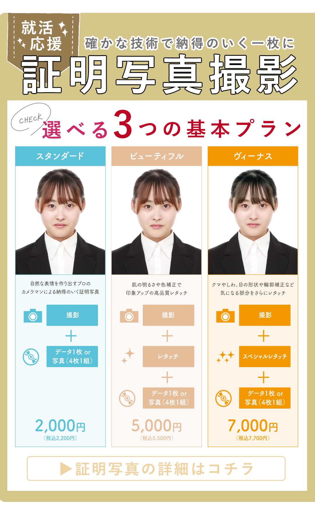 確かな技術で納得のいく一枚に。証明写真撮影。証明写真の詳細はコチラ