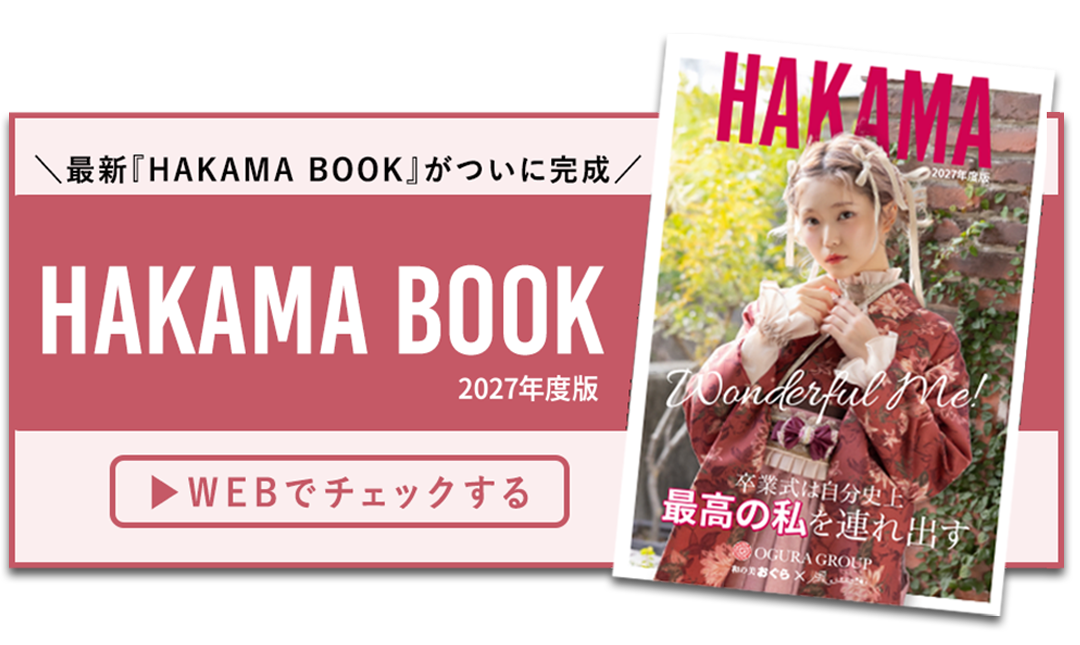 HAKAMABOOKをWEBでチェックする