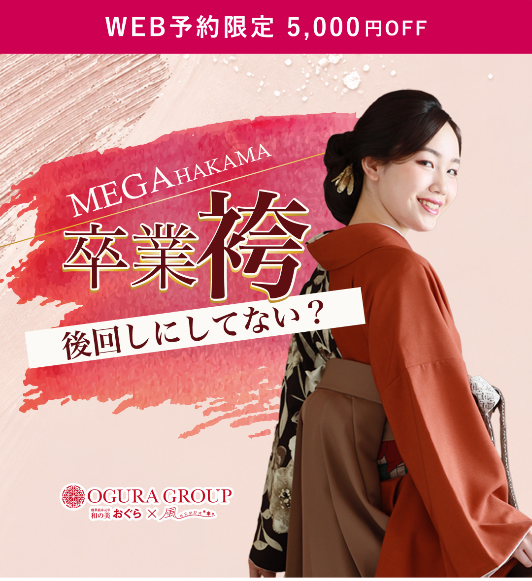 WEB予約限定5000円OFF　卒業袴後回しにしてない？MEGAHAKAMA
