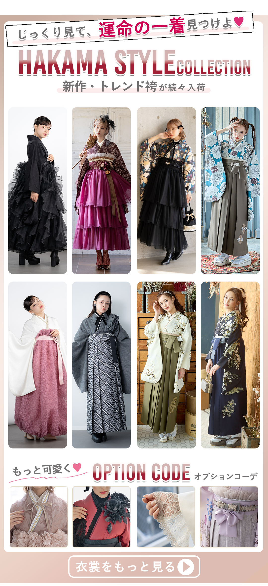HAKAMA STYLEコレクション。じっくり見て運命の一着を見つけよ