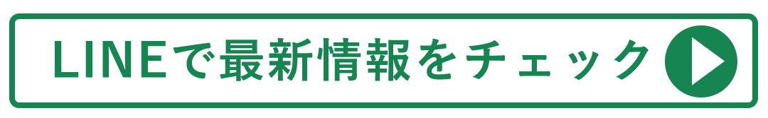 LINEで最新情報をチェックする