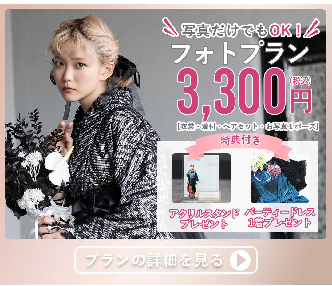 写真だけでもOKフォトプラン3300円税込み。アクリルスタンド、パーティードレス1着プレゼント。プランの詳細を見る