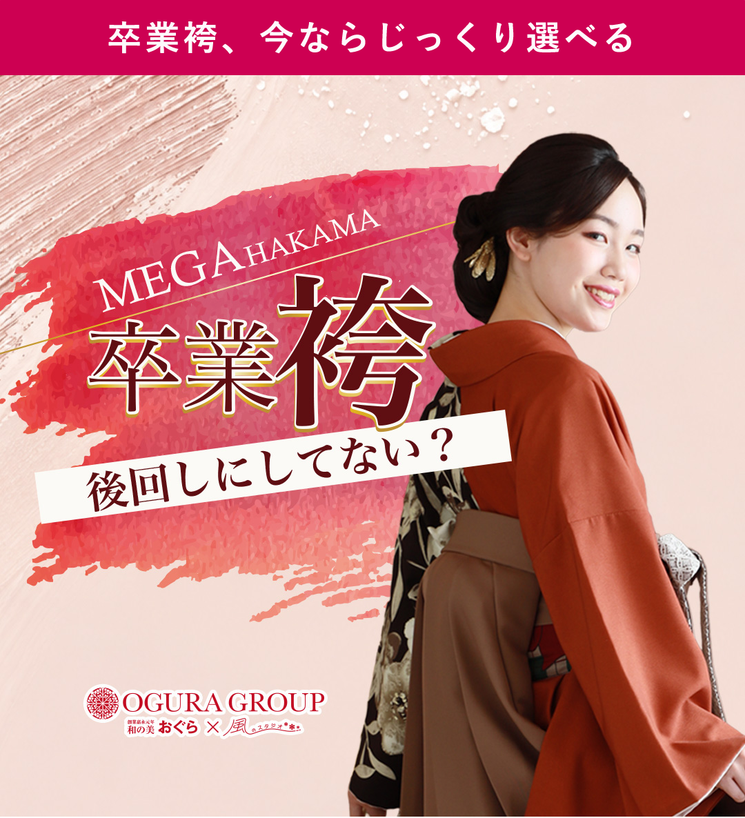 卒業袴後回しにしてない？MEGAHAKAMA。卒業袴今ならじっくり選べる。
