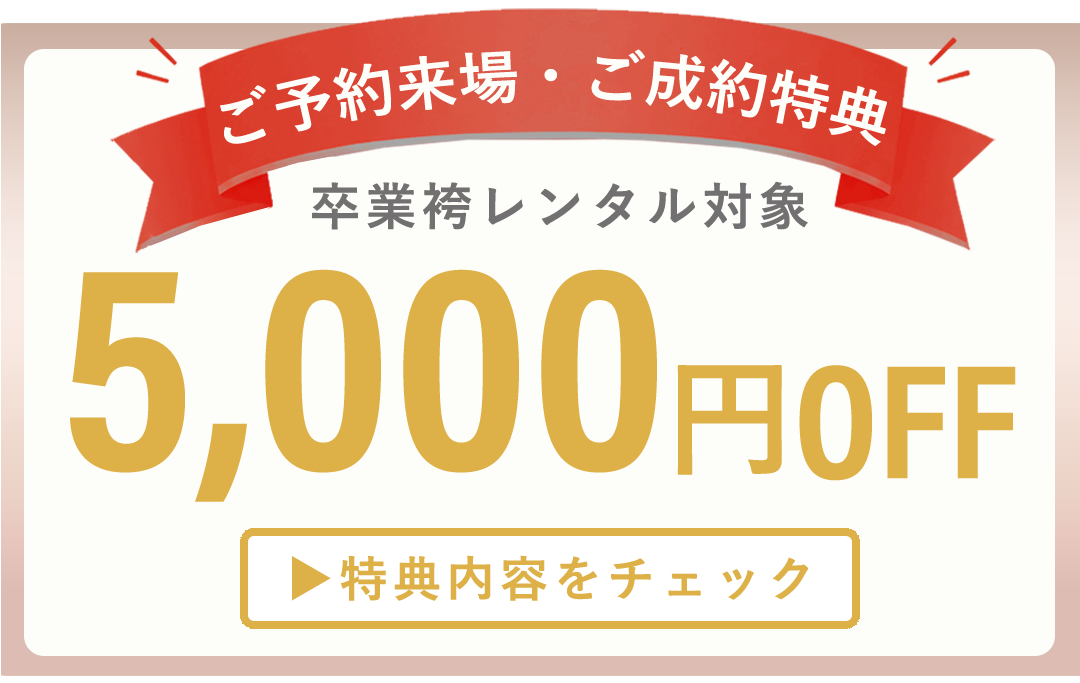 今だけ嬉しい特典付。5000円OFF。特典内容をチェックする。
