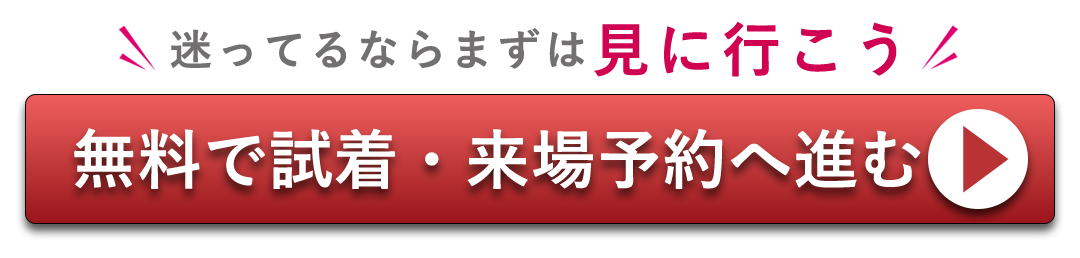 無料で試着予約、来場予約はコチラ