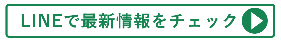 LINEで最新情報をチェックする