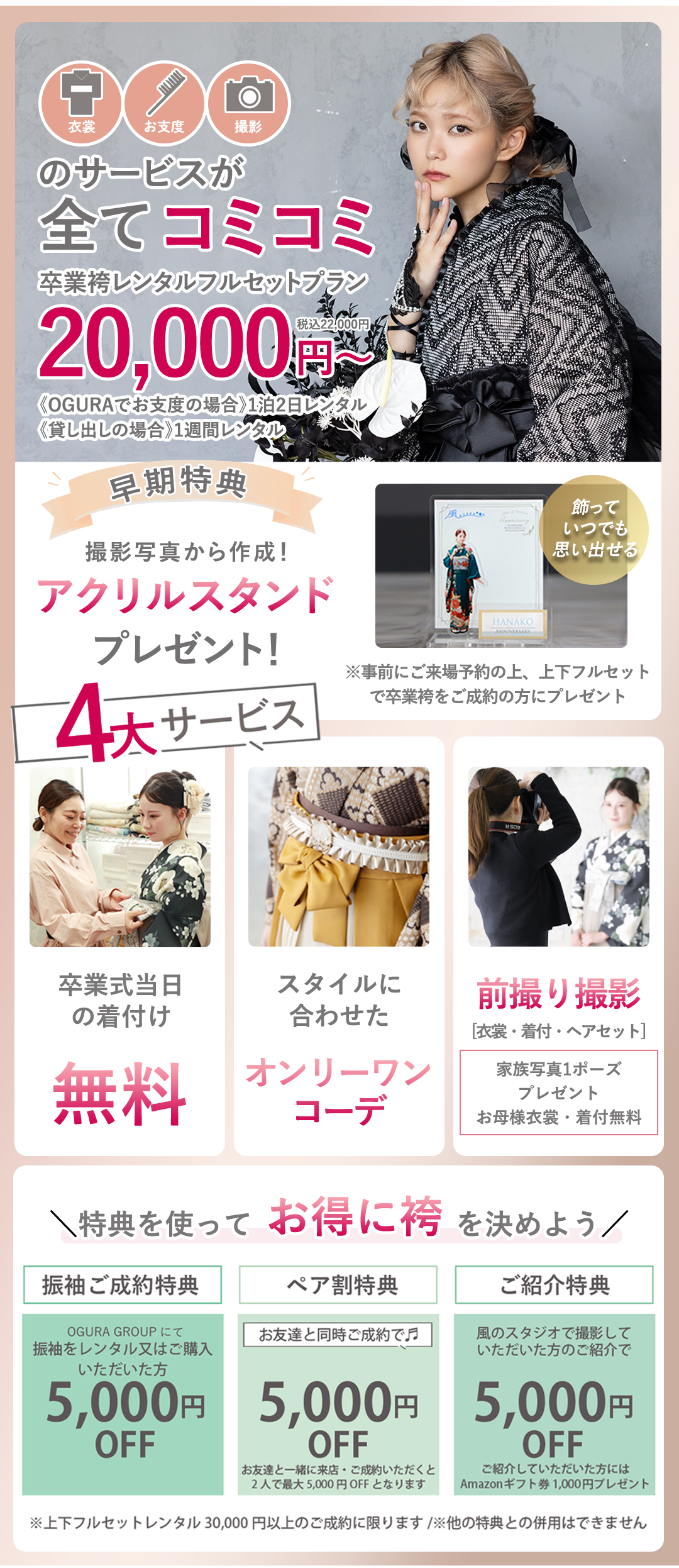 撮影、衣裳、お支度すべてコミコミ卒業袴レンタルフルセットプラン20000円～。4大サービス付き。卒業式当日お仕度無料。スタイルに合わせたオンリーワンコーデ。前撮り撮影。お得な割引き有。