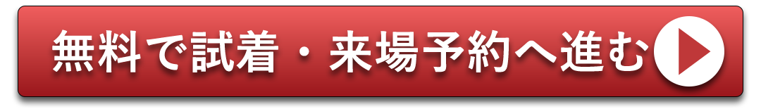 無料で試着予約、来場予約へ進む
