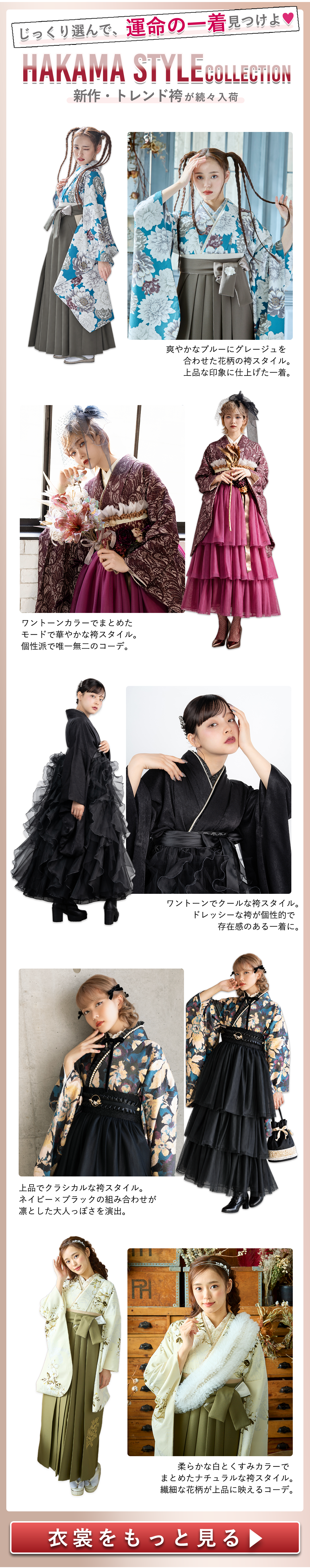 HAKAMA STYLEコレクション。あなたのなりたい袴スタイルをかなえる。