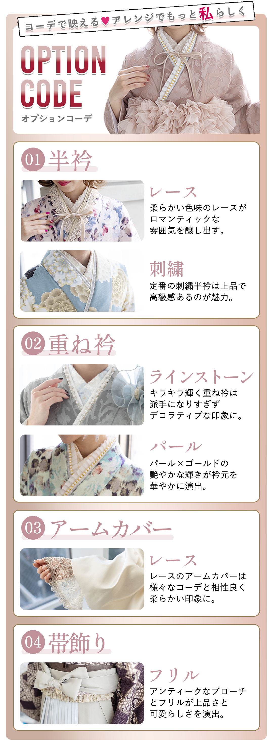 コーデで映える、アレンジでもっと可愛く。オプションコーデご紹介。